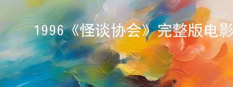 ﻿艾雅莉的个人主页,﻿1996《怪谈协会》完整版电影/在线观看/百度云-美剧天堂